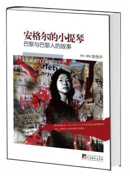 安格尔的小提琴-巴黎与巴黎人的故事
