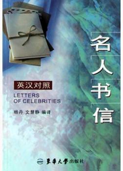 名人书信:英汉对照