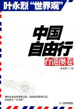 台港澳卷-中国自由行-叶永烈世界观