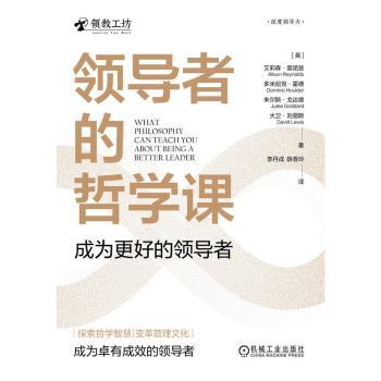 领导者的哲学课：成为更好的领导者