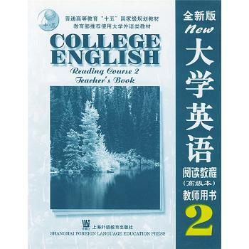 全新版大学英语阅读教程(2)教师用书(本)