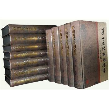 庐山历代诗词全集-全十二册