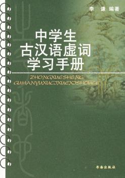 中学生古汉语虚词学习手册