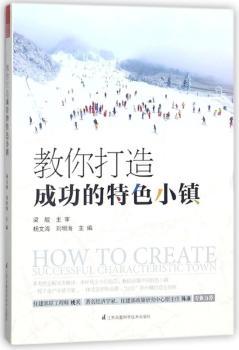 教你打造成功的特色小镇+2