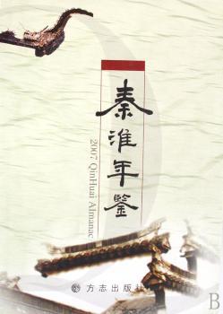秦淮年鉴(2007)(精)