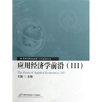 应用经济学前沿:Ⅲ