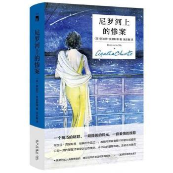 尼罗河上的惨案（精装纪念版）+2