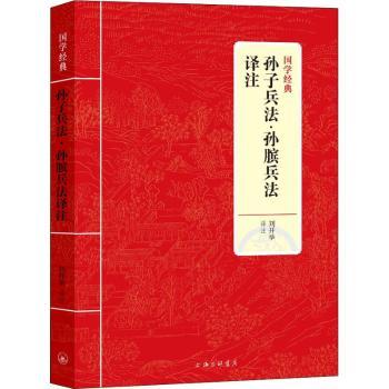 孙子兵法·孙膑兵法译注+2