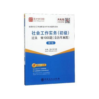 社会工作实务(初级)过关必做1000题