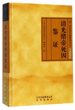 清光绪帝死因鉴证+2