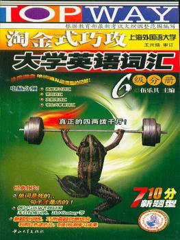 淘金式巧攻大学英语词汇:6级分册