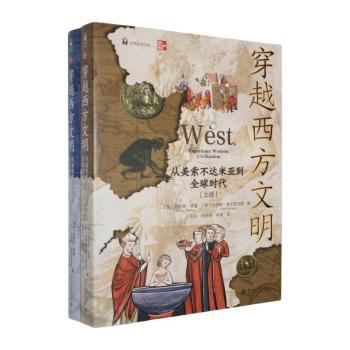 穿越西方文明:从美索不达米亚到全球时代(全2册)