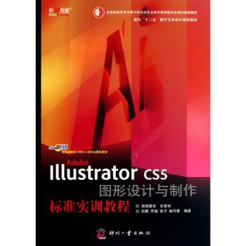 Adobe Illustrator CS5 图形设计与制作标准实训教程