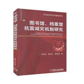 图书馆、档案馆抗震减灾机制研究