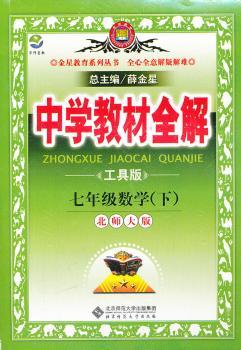 教材全解-七年级数学下(北师版)11x
