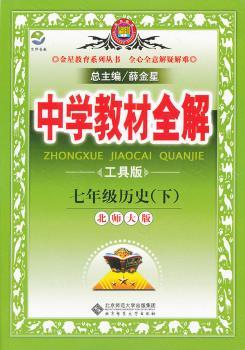 教材全解-七年级历史下(北师大版)2011年11月