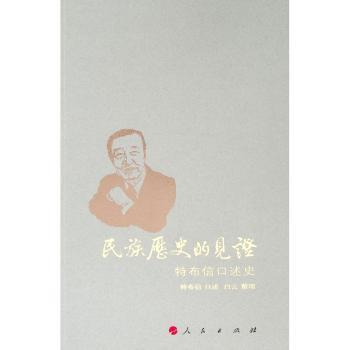 民族历史的见证:特布信口述史+2