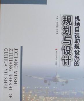 机场目视助航设施的规划与设计