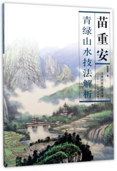 苗重安青绿山水技法解析+2