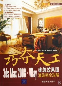 巧夺天工:3ds Max 2008+VRay建筑效果图渲染攻略