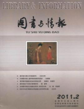 图书与情报(2011年-第2期)