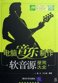 电脑音乐制作:软音源使用大全