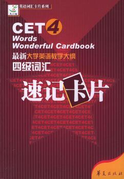 英语教学大纲:四级词汇速记卡片(附光盘)