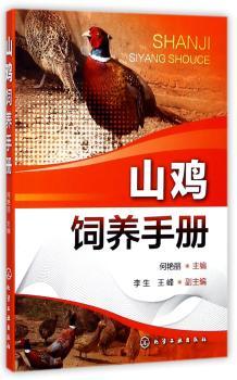 山鸡饲养手册+2