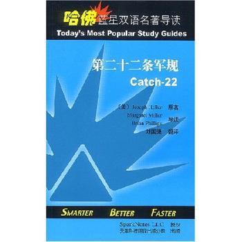 哈佛蓝星双语名著导读:第二十二条军规