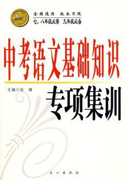 中考语文基础知识专项集训(七、八年级 九年级)