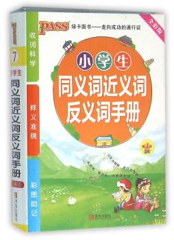 小学生同义词近义词反义词手册-7-第4次修订-全彩版