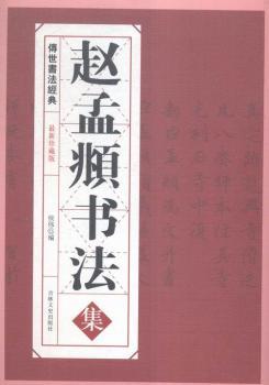 赵孟頫书法集+2
