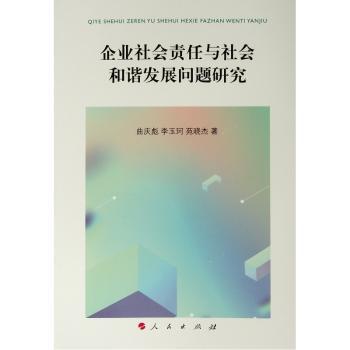 企业社会责任与社会和谐发展问题研究+2