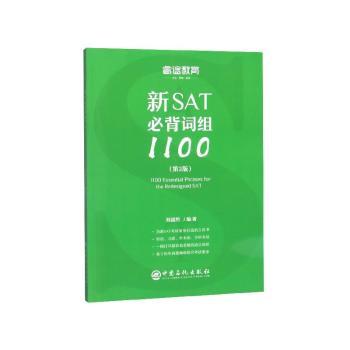 新SAT必背词组1100+2