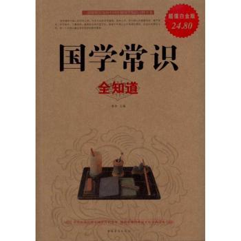 国学常识全知道-白金版+1