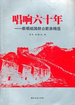 唱响六十年:歌唱祖国群众歌曲