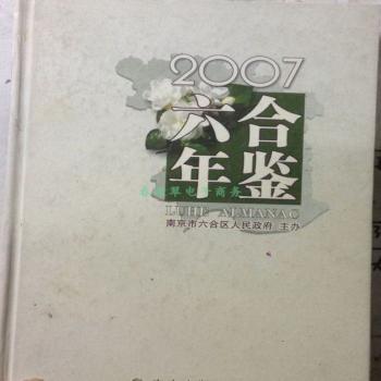 六合年鉴(2007)(精)