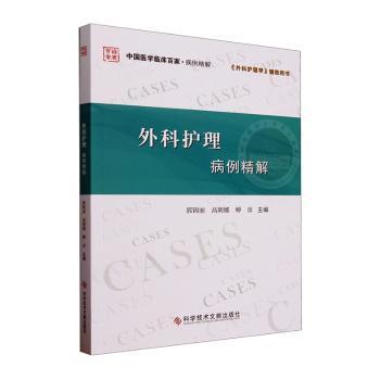 外科护理病例精解