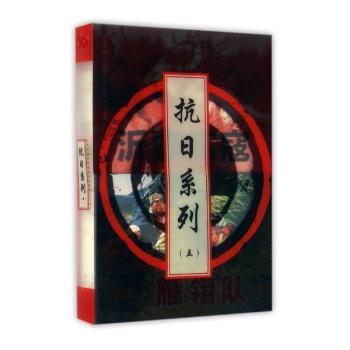 抗日系列（卷五）（全7册）