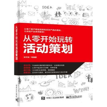 从零开始玩转活动策划+2