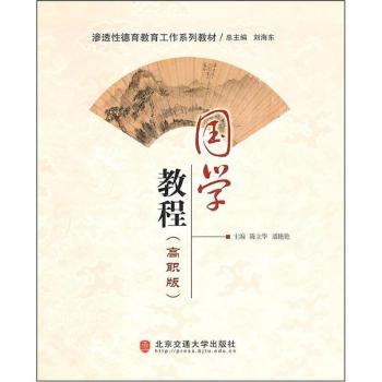 国学教程：高职版