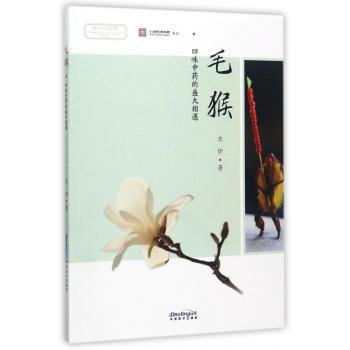 毛猴：四味中药的盛大相遇+2