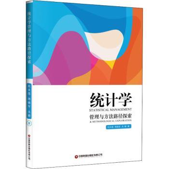 统计学管理与方法路径探索+2