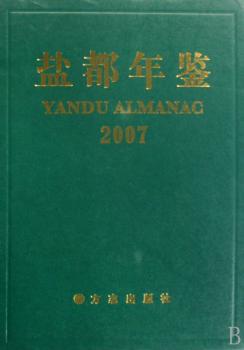 盐都年鉴(2007)(精)