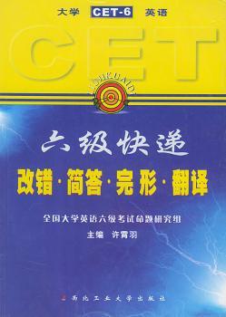 大学英语六级快递--改错简答完形翻译