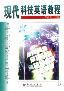 现代科技英语教程