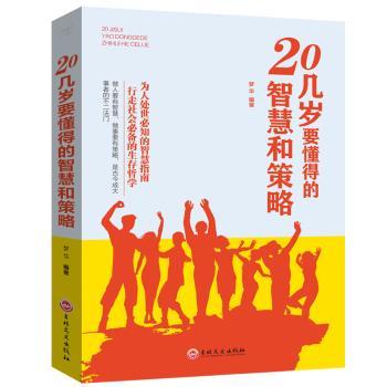 20几岁要懂得的智慧和策略+1