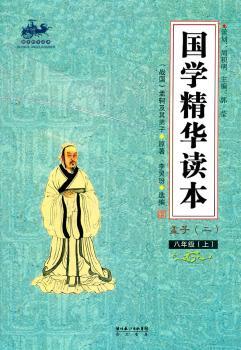 国学精华读本 八年级上(孟子)