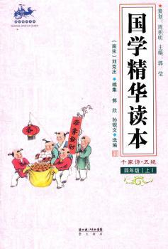 国学精华读本 四年级上(千家诗 五绝)