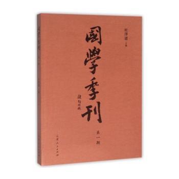 国学季刊:二零期
